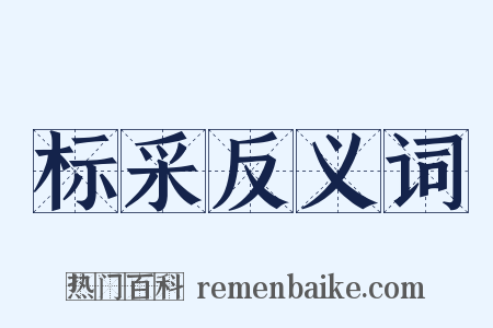 标采反义词是什么意思的图片